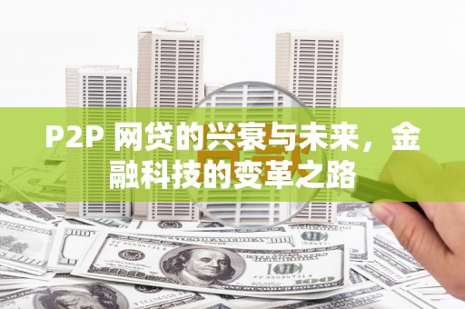 沂源P2P 网贷的兴衰与未来，金融科技的变革之路