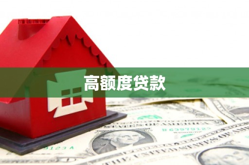 沂源高额度贷款