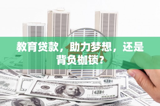 沂源教育贷款，助力梦想，还是背负枷锁？