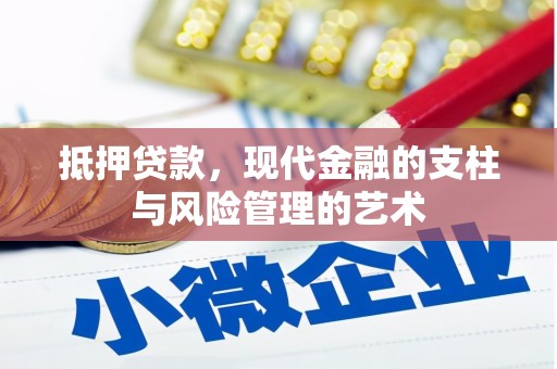 沂源抵押贷款，现代金融的支柱与风险管理的艺术