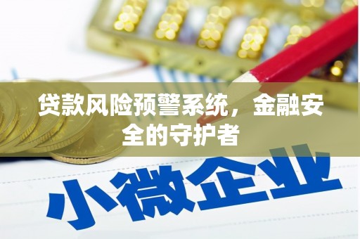 沂源贷款风险预警系统，金融安全的守护者