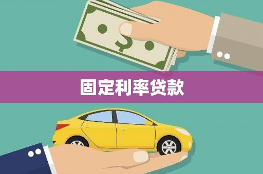 沂源固定利率贷款