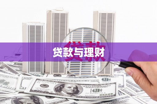沂源贷款与理财