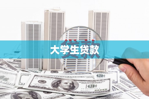沂源大学生贷款