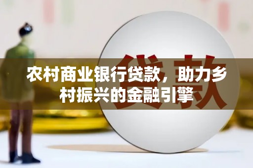 沂源农村商业银行贷款，助力乡村振兴的金融引擎