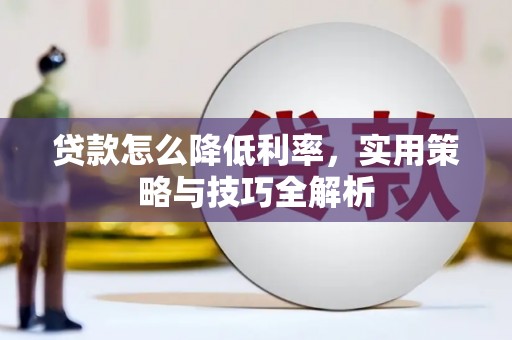 沂源贷款怎么降低利率，实用策略与技巧全解析