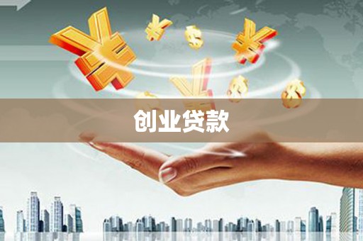沂源创业贷款