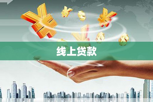沂源线上贷款
