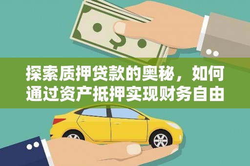 沂源探索质押贷款的奥秘，如何通过资产抵押实现财务自由