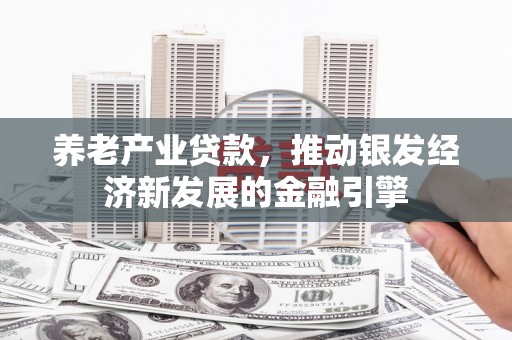 沂源养老产业贷款，推动银发经济新发展的金融引擎