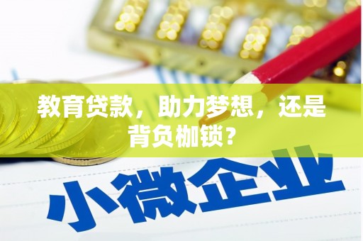 沂源教育贷款，助力梦想，还是背负枷锁？