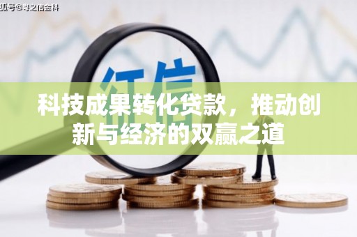 沂源科技成果转化贷款，推动创新与经济的双赢之道