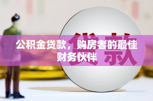 沂源公积金贷款，购房者的最佳财务伙伴