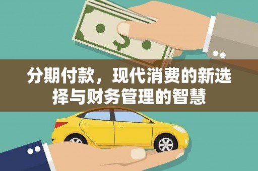沂源分期付款，现代消费的新选择与财务管理的智慧