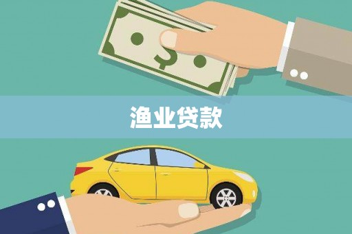 沂源渔业贷款