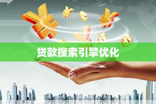 沂源贷款搜索引擎优化