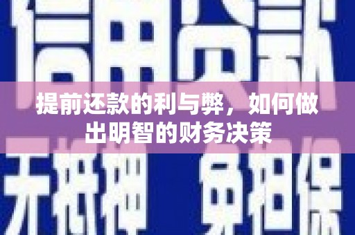 沂源提前还款的利与弊，如何做出明智的财务决策