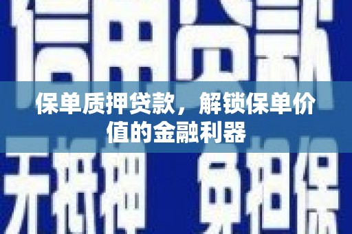 沂源保单质押贷款，解锁保单价值的金融利器