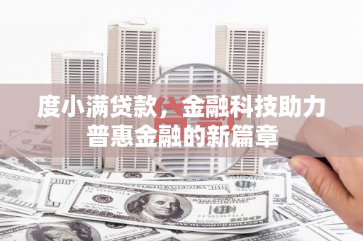 沂源度小满贷款，金融科技助力普惠金融的新篇章