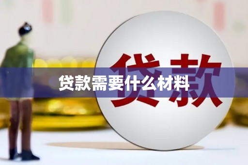 沂源贷款需要什么材料