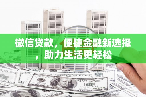 沂源微信贷款，便捷金融新选择，助力生活更轻松