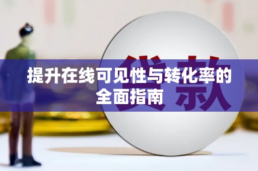 沂源提升在线可见性与转化率的全面指南