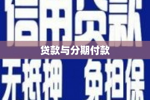 沂源贷款与分期付款