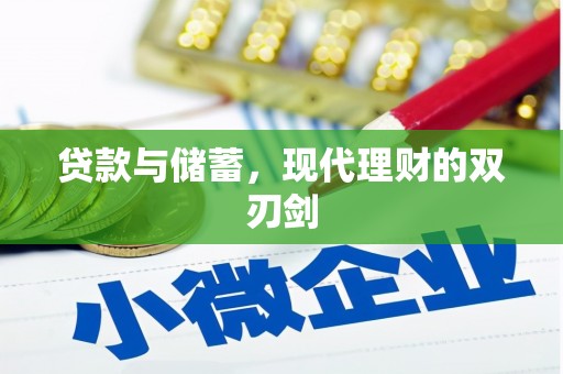 沂源贷款与储蓄，现代理财的双刃剑