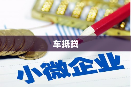 沂源车抵贷