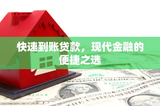 沂源快速到账贷款，现代金融的便捷之选