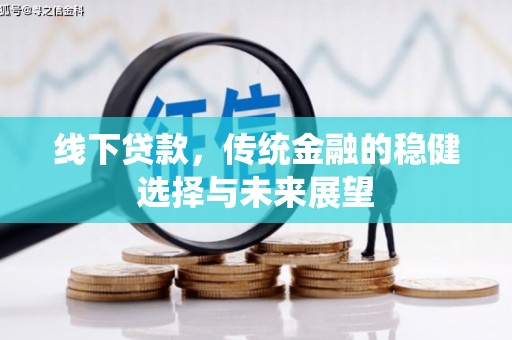 沂源线下贷款，传统金融的稳健选择与未来展望