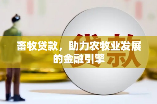 沂源畜牧贷款，助力农牧业发展的金融引擎