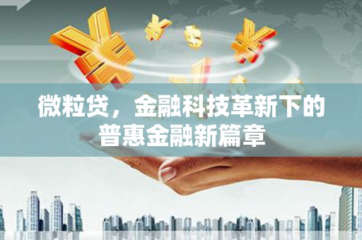 沂源微粒贷，金融科技革新下的普惠金融新篇章