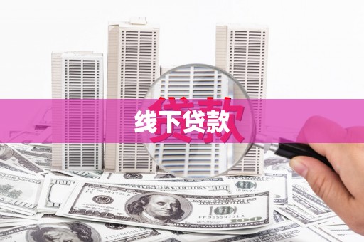沂源线下贷款