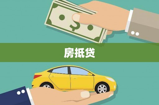 沂源房抵贷