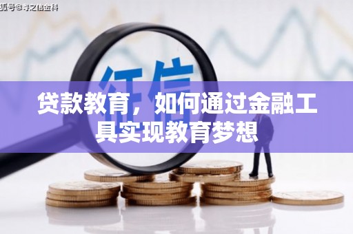 沂源贷款教育，如何通过金融工具实现教育梦想