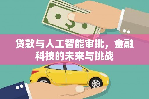 沂源贷款与人工智能审批，金融科技的未来与挑战