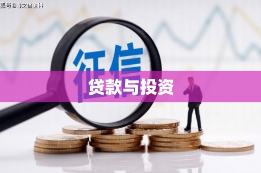 沂源贷款与投资