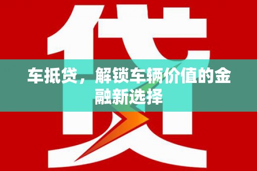 沂源车抵贷，解锁车辆价值的金融新选择