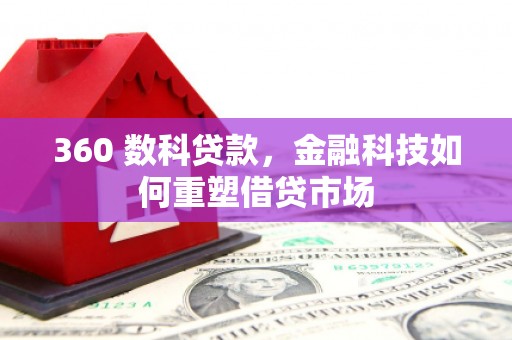 沂源360 数科贷款，金融科技如何重塑借贷市场