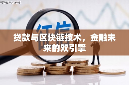 沂源贷款与区块链技术，金融未来的双引擎
