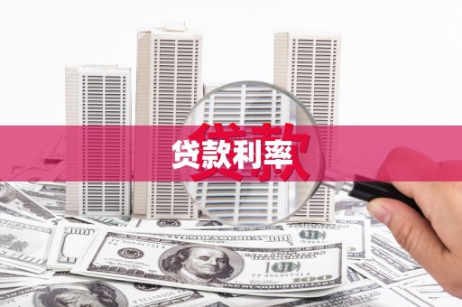 沂源贷款利率