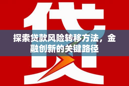 沂源探索贷款风险转移方法，金融创新的关键路径