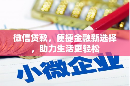 沂源微信贷款，便捷金融新选择，助力生活更轻松