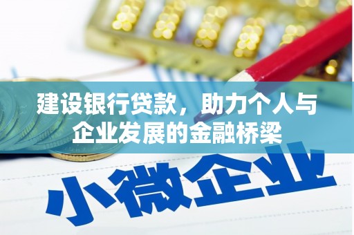 沂源建设银行贷款，助力个人与企业发展的金融桥梁