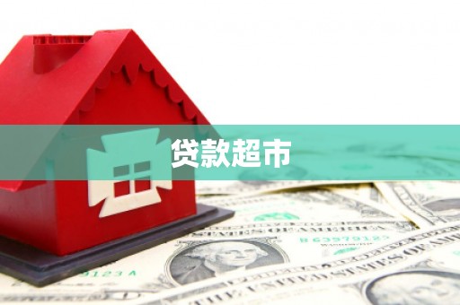 沂源贷款超市