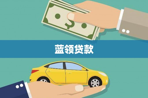 沂源蓝领贷款