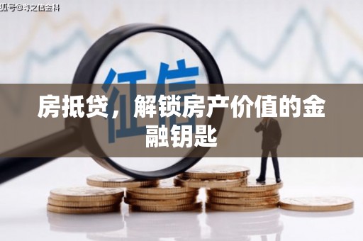 沂源房抵贷，解锁房产价值的金融钥匙