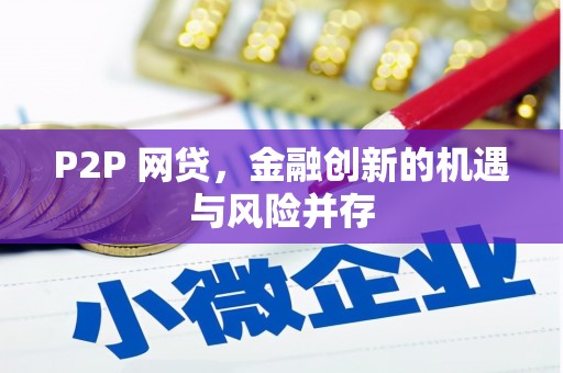 沂源P2P 网贷，金融创新的机遇与风险并存