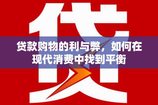 沂源贷款购物的利与弊，如何在现代消费中找到平衡